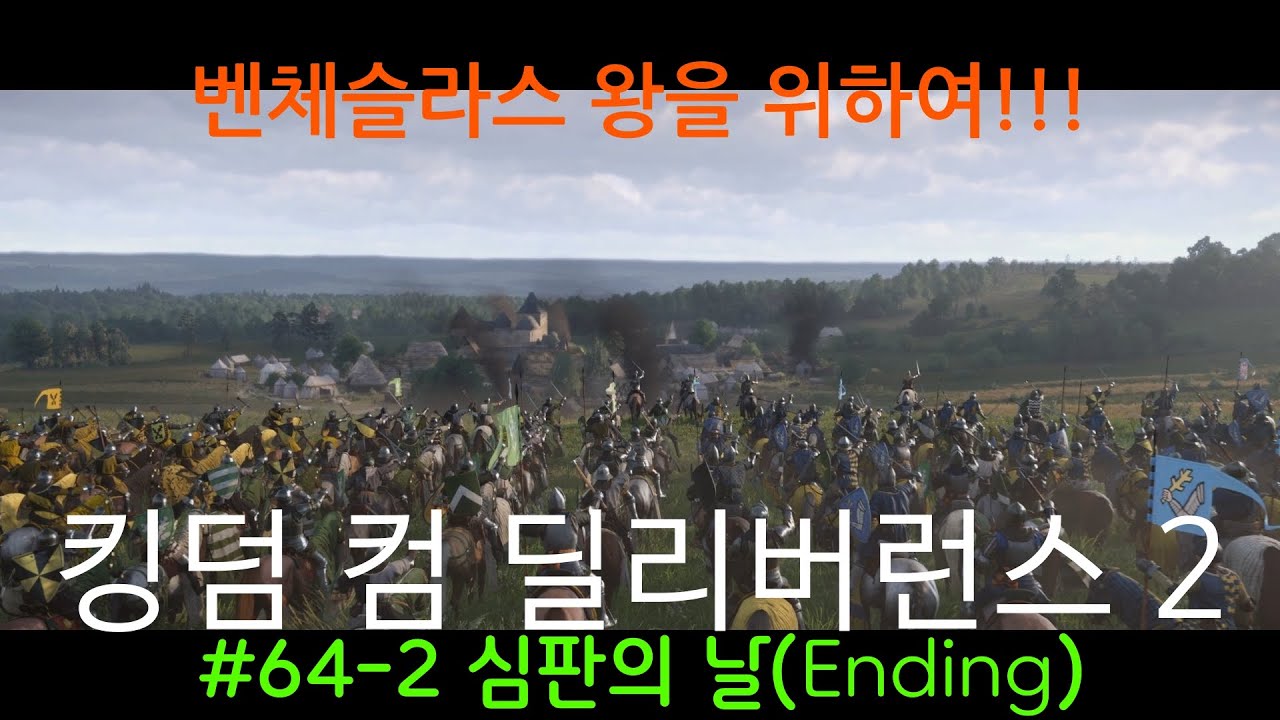 킹덤 컴 딜리버런스 2(Kingdom Come: Deliverance II) 64-2화 (심판의 날(Ending))