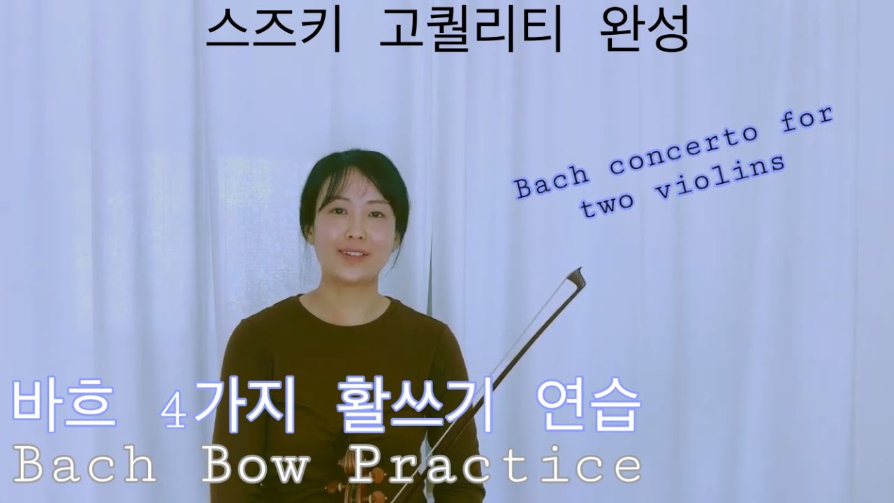 ENG)바흐 활쓰기 연습 (두 대의 바이올린을 위한 협주곡)Bach double violin concerto  [취미 초보 전공 바이올린]