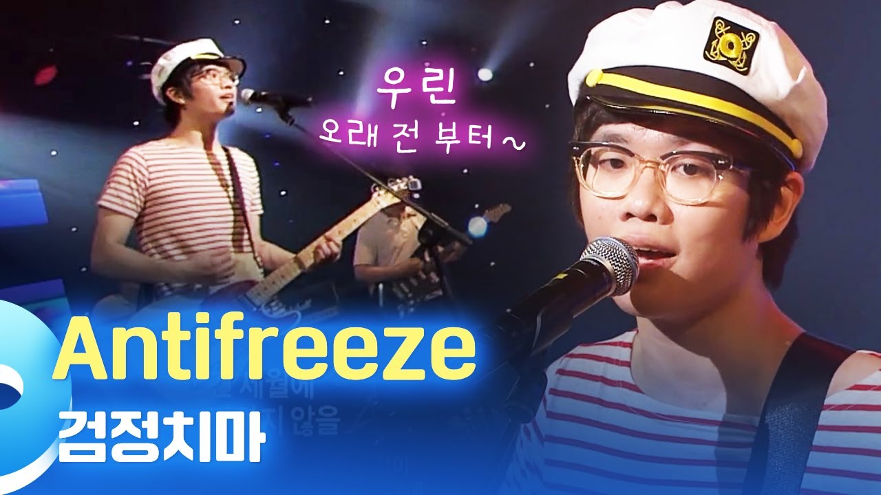 도입부부터 심장 뛰는..🎧 잊고 있던 노래 오랜만에 꺼내 듣기🎧 백예린도 커버한 검정치마 - 안티프리즈 (Antifreeze) | LIVE | 한시간 듣기