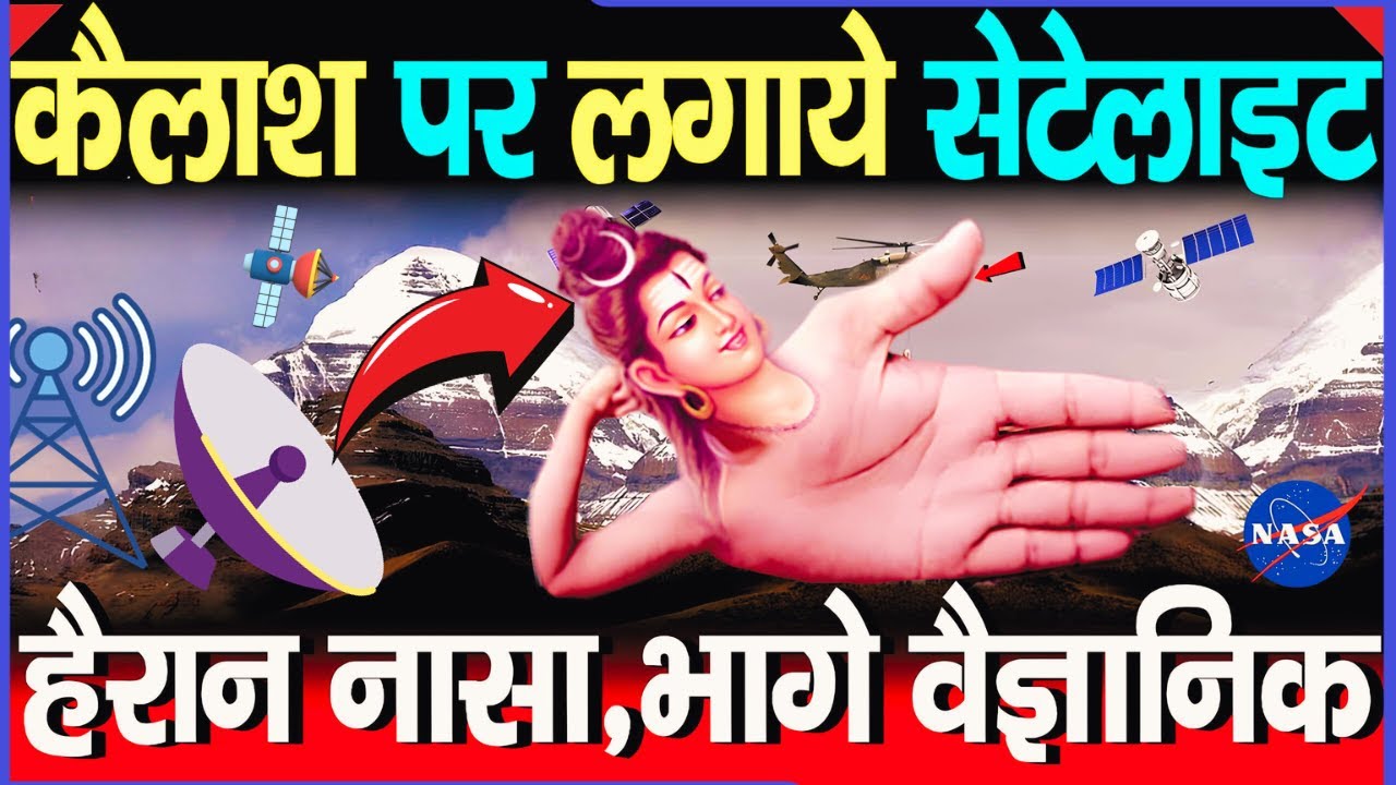 क्या हुआ जब नासा नें लगाई कैलाश पर्वत पर सैटेलाइट ? | Mysteries of Mount Kailash