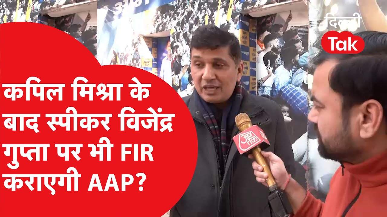 Atishi वाले मामले में अब क्या विधानसभा अध्यक्ष Vijendra Gupta पर भी FIR कराने जा रही AAP?|Dilli Tak