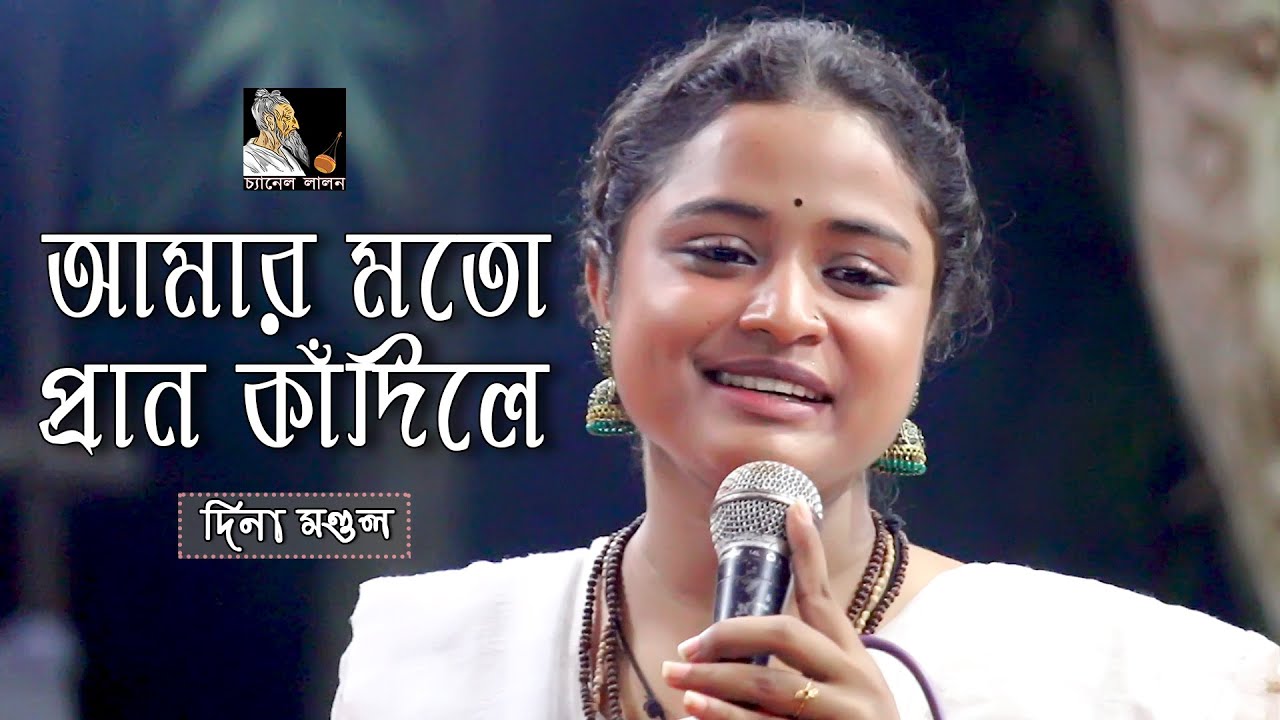 আমার মতো প্রাণ কাঁদিলে বুঝবি রে গৌরপ্রেমের কালে | লালন ফকির | দিনা মণ্ডল | Channel Lalon