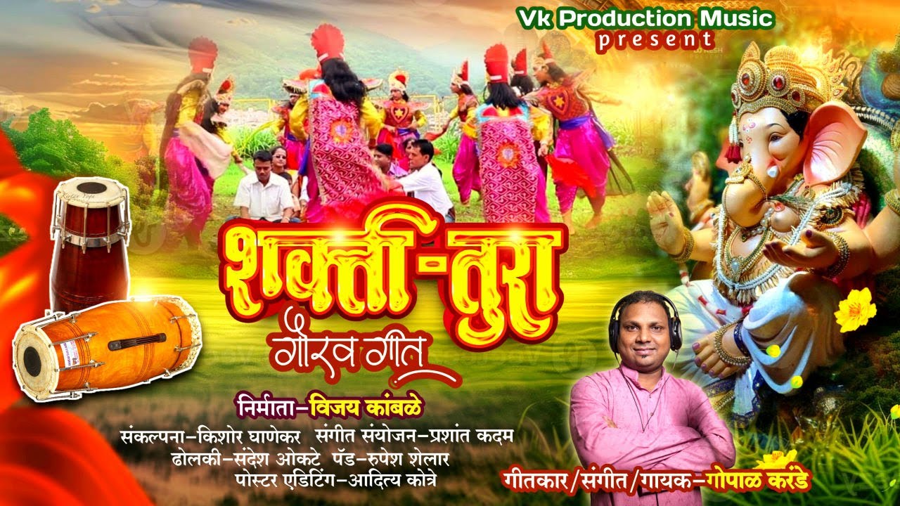 शक्ती-तुरा गौरव गीत | Gopal Karande | Vk Production Music #शक्ती_तुरा  #shaktiturasong