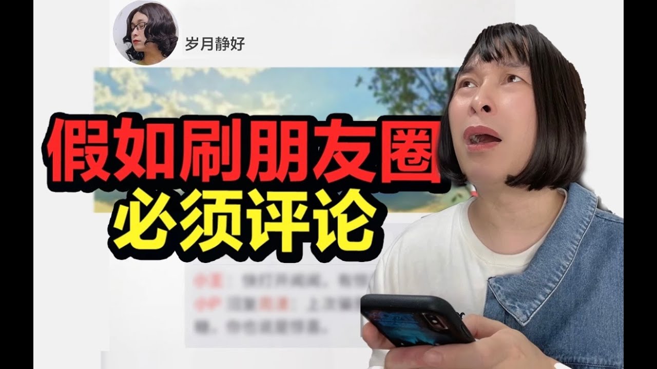 假如刷朋友圈必须评论【唐马鹿】