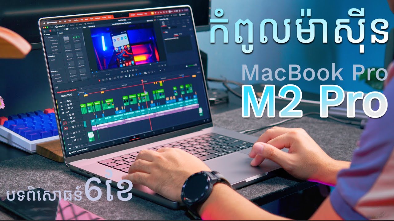 កំពូលម៉ាស៊ីនសម្រាប់ Content Creator [ MacBook Pro M2 Pro - Review ]
