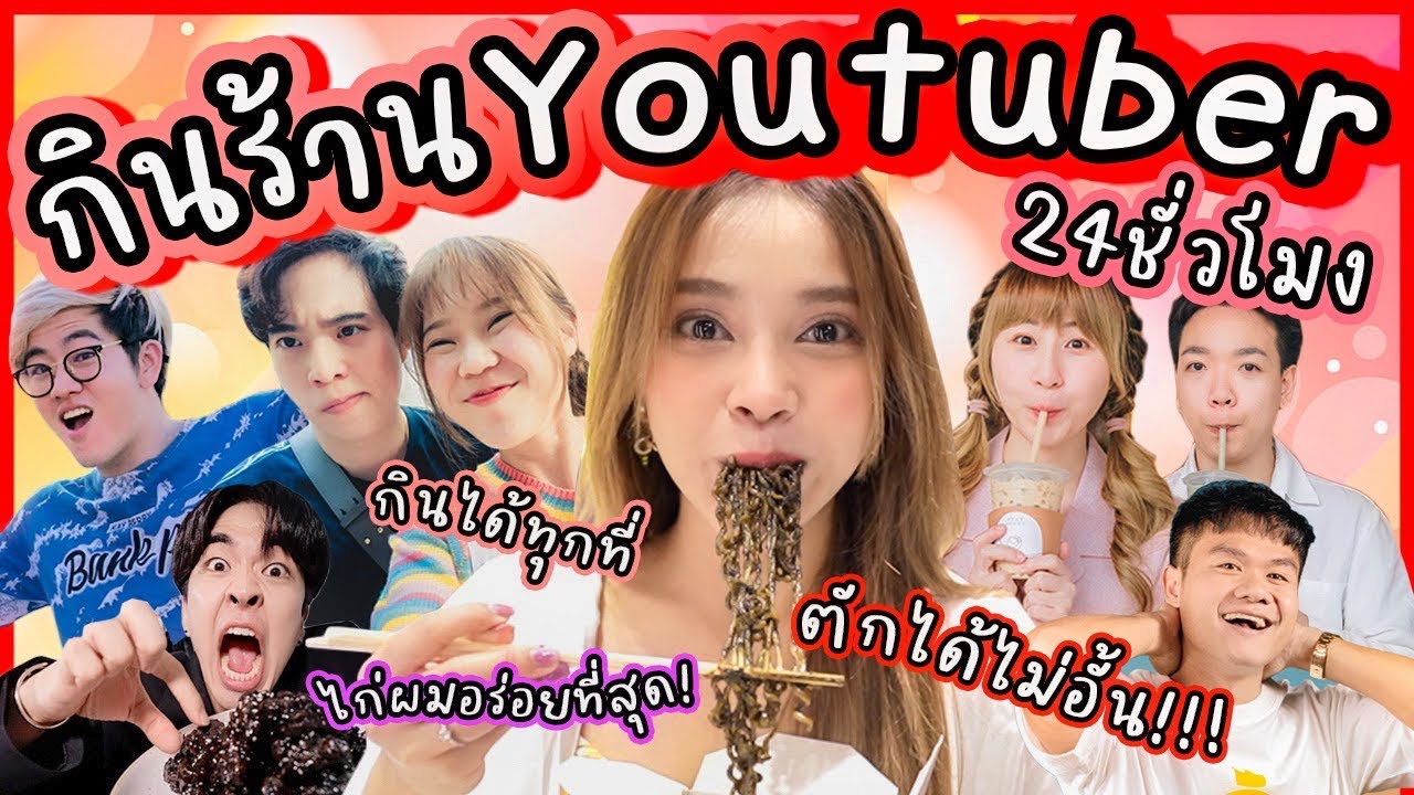 กินร้านของ Youtuber ดัง 24 ชั่วโมง ตักได้ไม่อั้น กินที่ไหนก็ได้ แต่ละร้านอร่อยจริงมั้ย ต้องดู!!