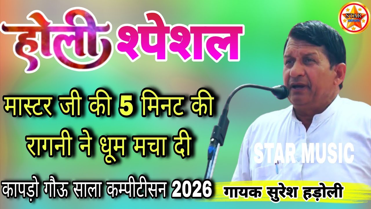 मास्टर जी की 5 मिनट की रागनी ने धूम मचा दी #कापड़ो गौऊ साला कम्पीटीसन गायक सुरेश हड़ोली#starmusic 
