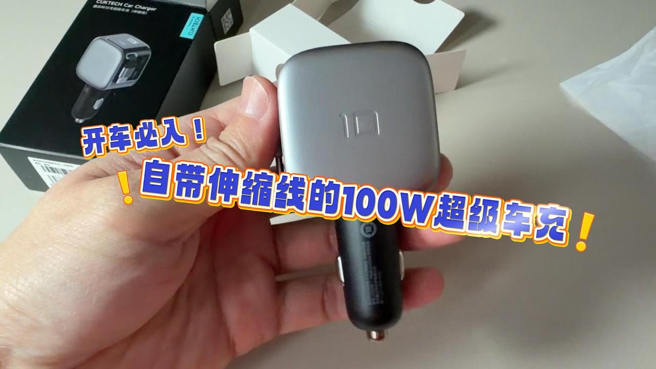 开车必入！自带伸缩线的100W超级车充