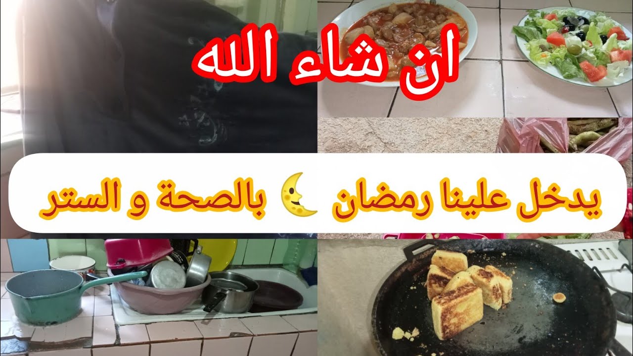 روتين متنوع ❤️🌹 ليلة الشك ان شاءالله🤲 يدخل علينا رمضان 🌜 و كامل الأمة الاسلامية  بالصحة و الستر 🤲