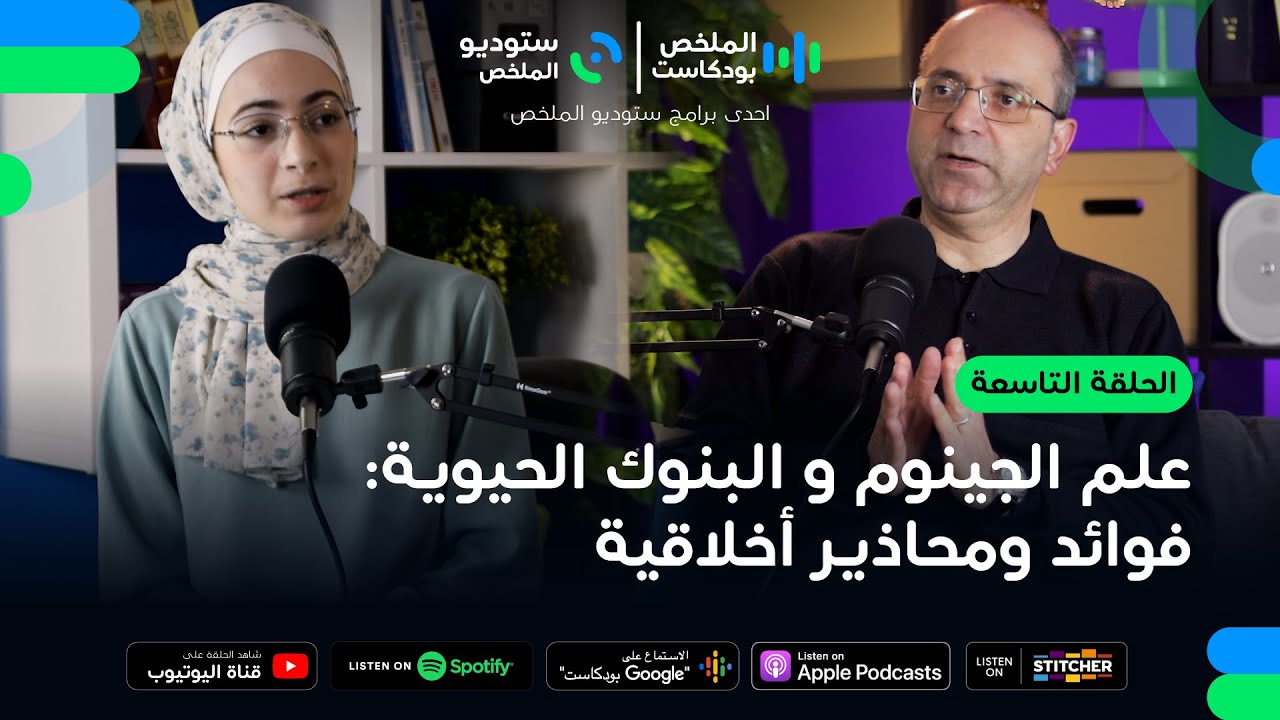علم الجينوم و البنوك الحيوية: فوائد ومحاذير أخلاقية | الملخص بودكاست 9