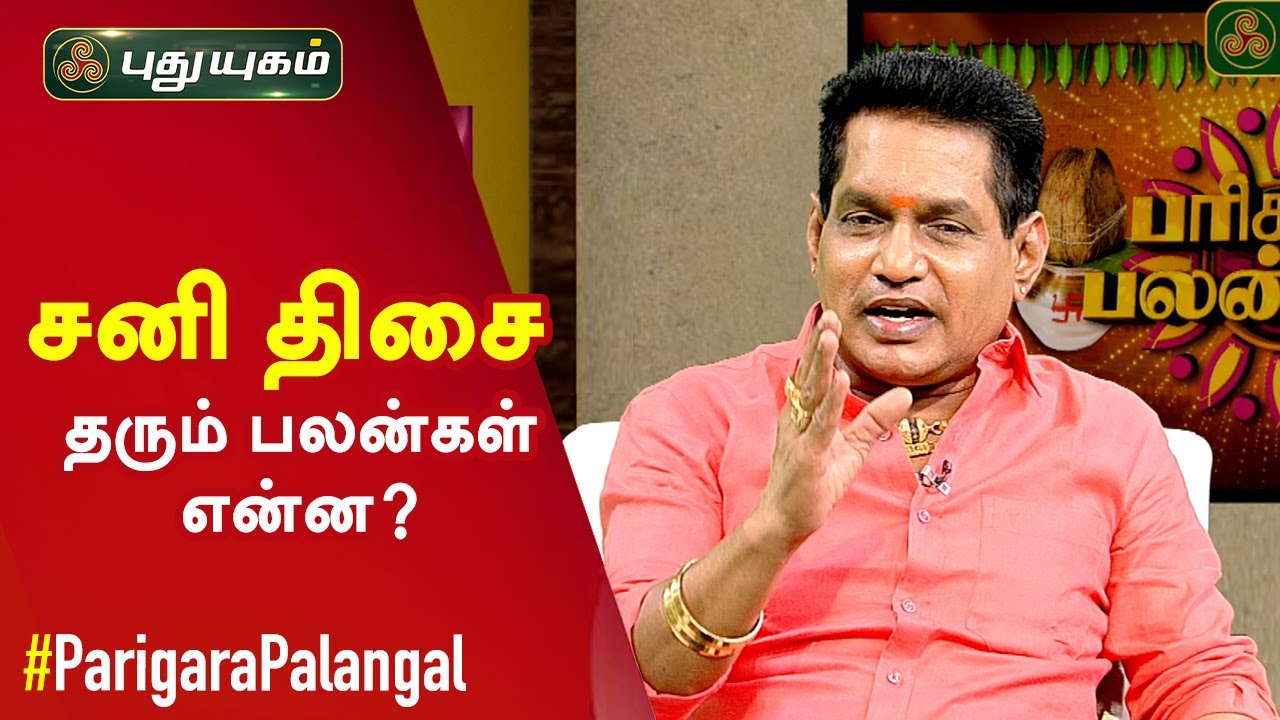 சனி திசை தரும் பலன்கள் என்ன? பரிகார பலன்கள்! Dr. K. Ram | 27/06/2020 | PuthuyugamTV