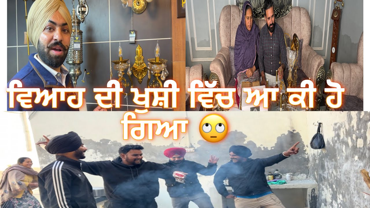 ਵਿਆਹ ਦੇ ਚਾਅ ਚਾਅ ਵਿੱਚ ਕੀ ਕੁੱਝ ਹੋ ਗਿਆ 🙄(Viah di khusi bali sarya nu ) #sanoverbal #sanoverdaviah 