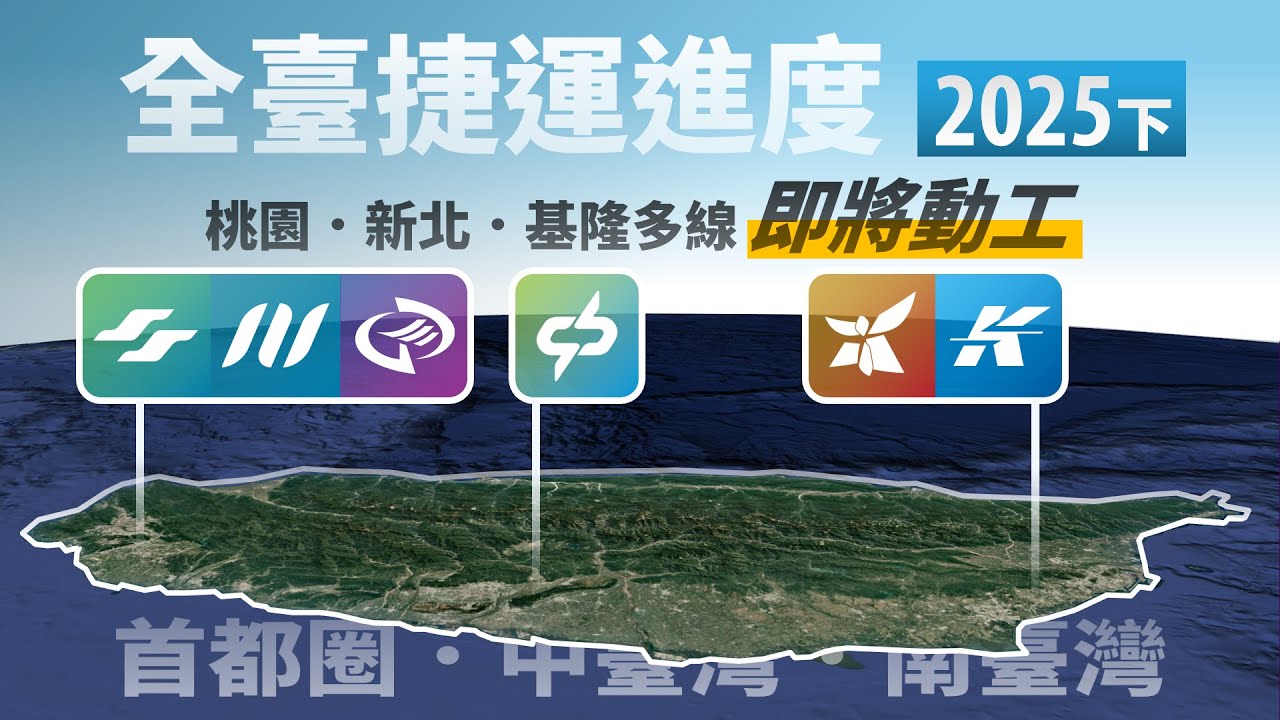 全臺捷運施工．規劃進度｜2025下半年
