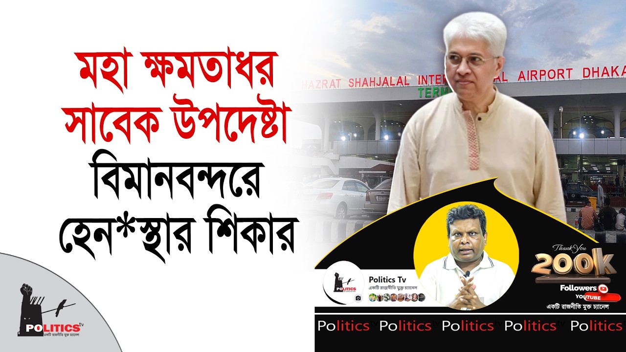 মহা ক্ষমতাধর সাবেক উপদেষ্টা বিমানবন্দরে হেন*স্থার শিকার | Adilur Rahman | Politics Tv
