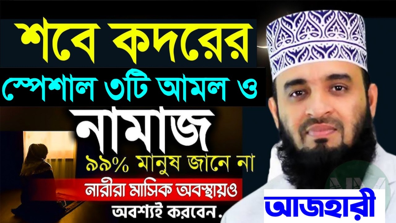 শবে কদরের স্পেশাল ৩টি আমল ও নামাজ! ৯৯ % মানুষ যানে না। মিজানুর রহমান আজহারী ‌।Mar 7, 202611:35 PM