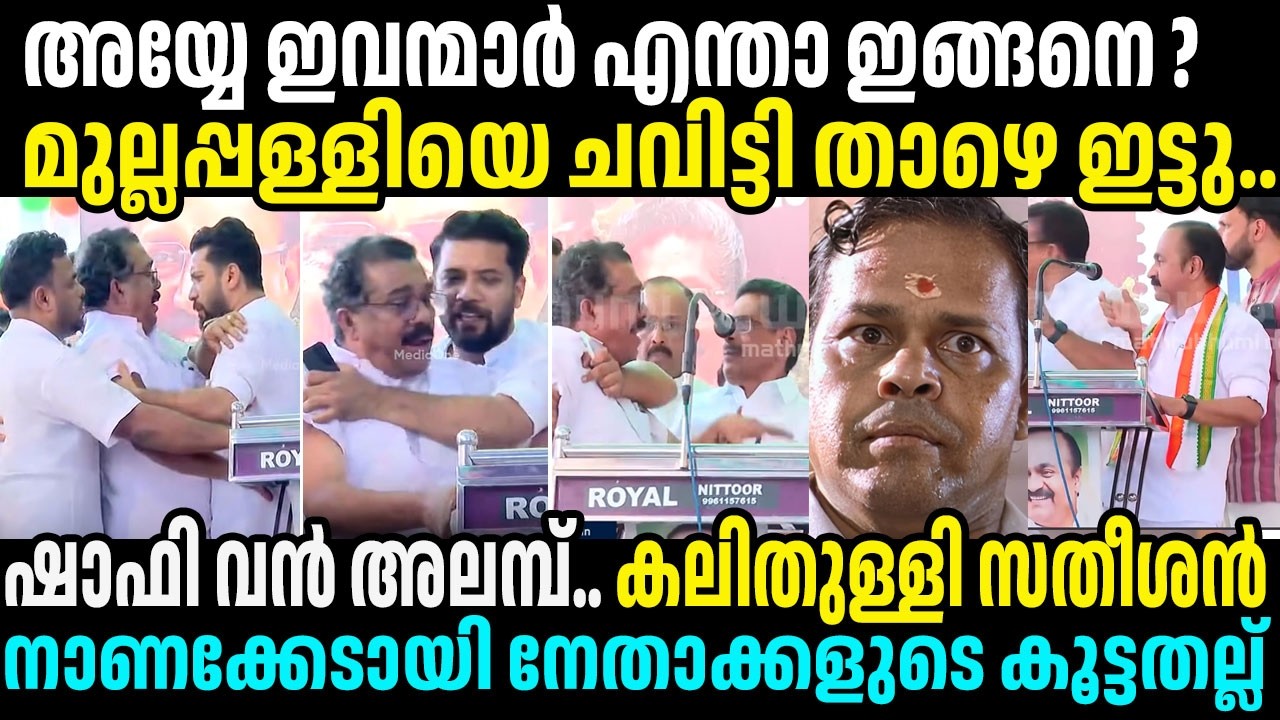 സ്റ്റേജിൽ കൂട്ടത്തല്ല്.. നാറി നാണംകെട്ട് കോൺഗ്രസ്  #congress #vdsatheesan #shafiparambil #kerala