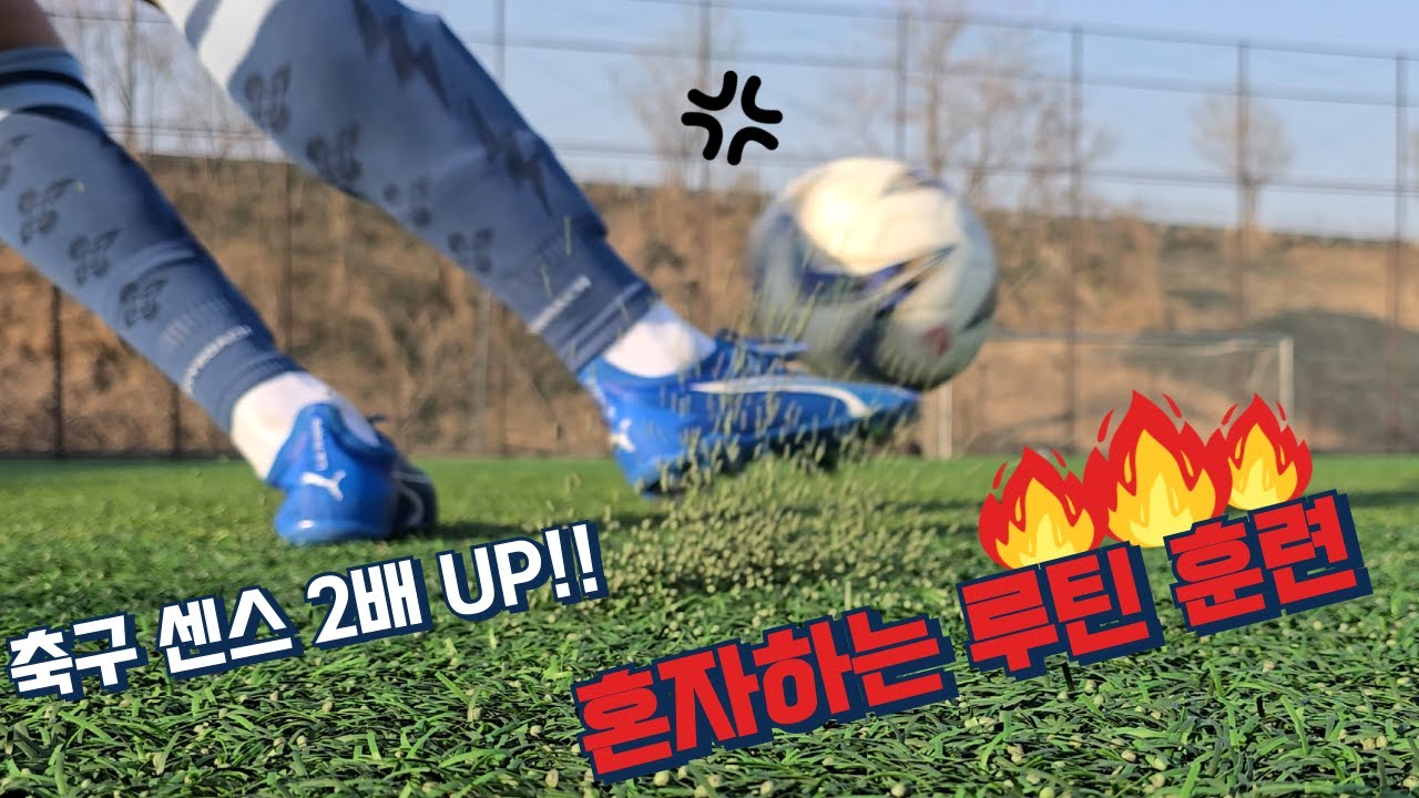축구 센스·실력 다 올리는 개인 훈련 루틴 워밍업부터 슛팅까지!! ASMR