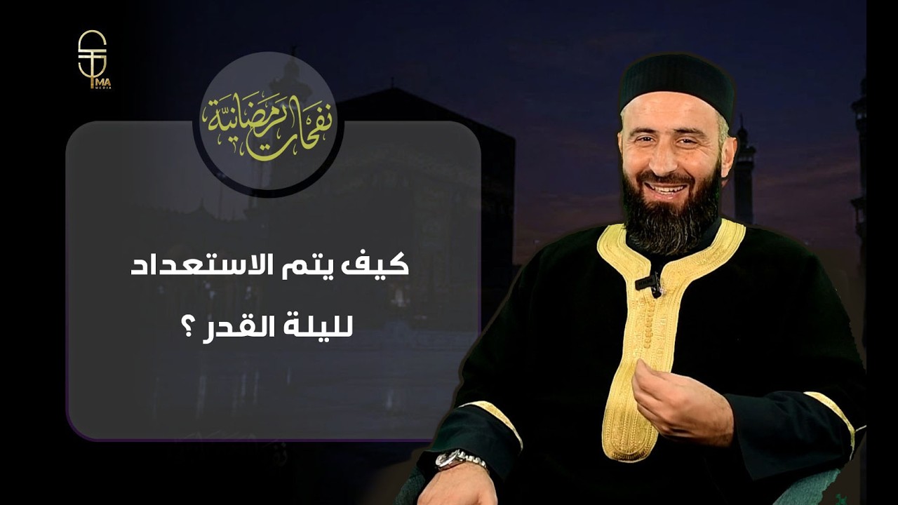 كيف نستعد لليلة القدر؟ أخطاء يقع فيها كثير من الصائمين .. الحلقة 26