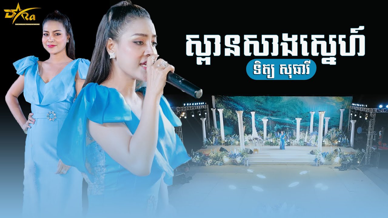 បទណាក៏ពិរោះដែរទិត្យ សុធារី || ស្ពានសាងស្នេហ៍ || ប្រគុំតន្ត្រីដោយ តន្ត្រីសម័យយ៉ែម សំអូន
