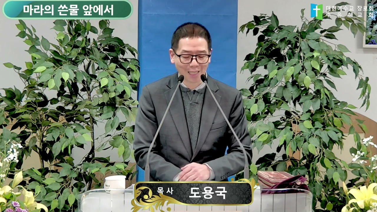 2026 01 11 마라의 쓴물 앞에서