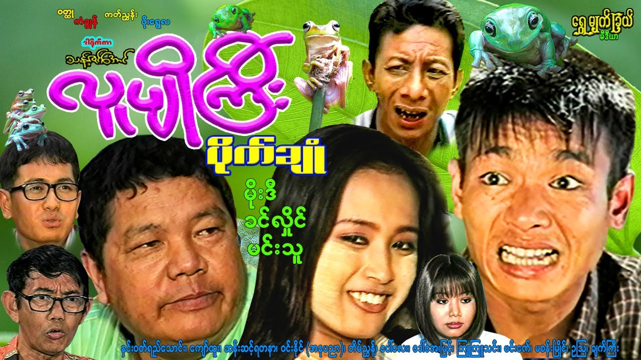 လူပျိုကြီး ပိုက်ချုံ Old Bachelor Pike Chone မိုးဒီ၊ ခင်လှိုင်၊ ကျော်ထူး၊ နှင်းဝတ်ရည်သောင်း၊ ပေါ်လေး