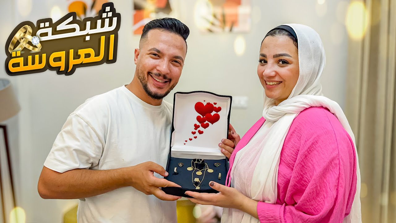 رجعت مراتي عروسة👰🏻‍♀️و جبتلها الشبكة💍( الحمدلله الذي بنعمته تتم الصالحات🤲🏻)