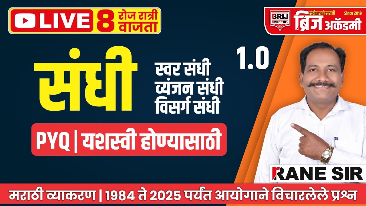🔴 LIVE | संधी | मराठी व्याकरण PYQ | यशस्वी होण्यासाठी | DAY 119