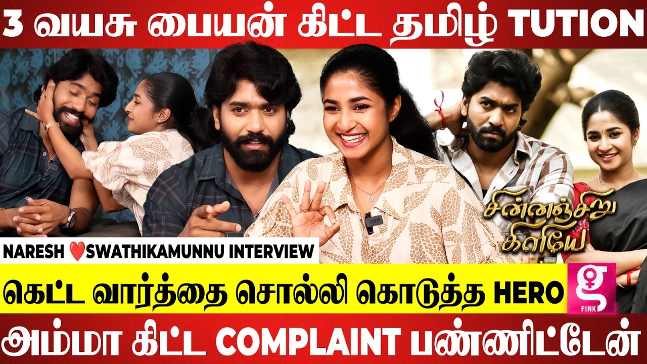Audition -ல Hug பண்ண சொல்லிட்டாங்க... | Naresh ❤️swathikamunnu Interview | ChinnaSiru Kiliye