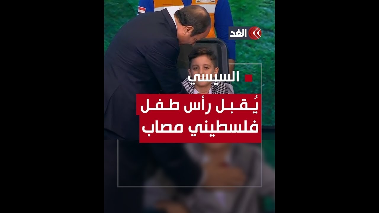 الرئيس المصري يحقق طلب الطفل الفلسطيني عبد الله كحيل ويوجه رسالة مهمة