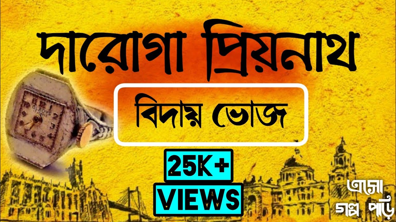 | বিদায় ভোজ | প্রিয়নাথ মুখোপাধ্যায়-এর দারোগার দপ্তর |Daroga Priyanath| Biday Voj | Eso Golpo Pori