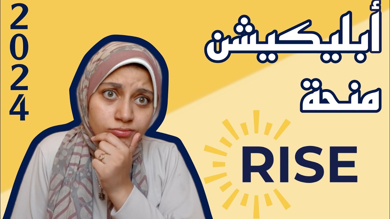 أبليكيشن منحة Rise 2024 | الأسئلة والبروجيكت