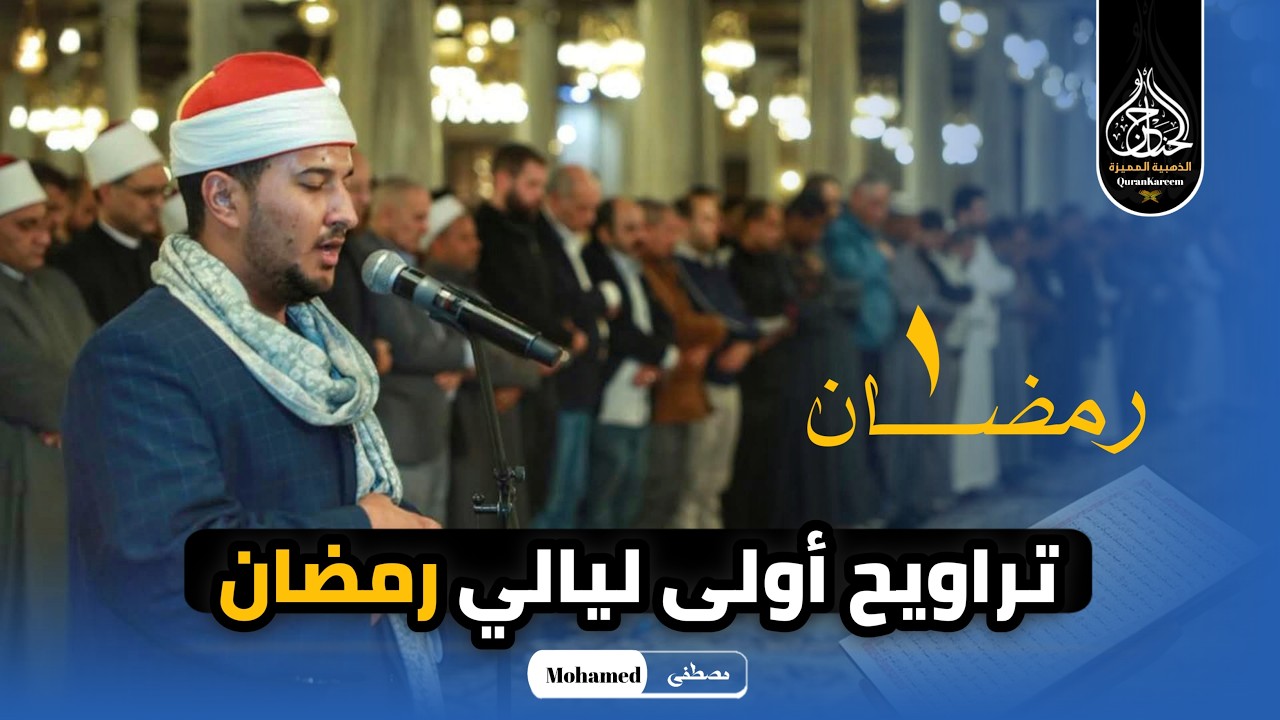 الساطع فى سماء دولة التلاوة | بلال سيف صلاة التراويح من مسجد الحسين بحضور وزير الأوقاف .