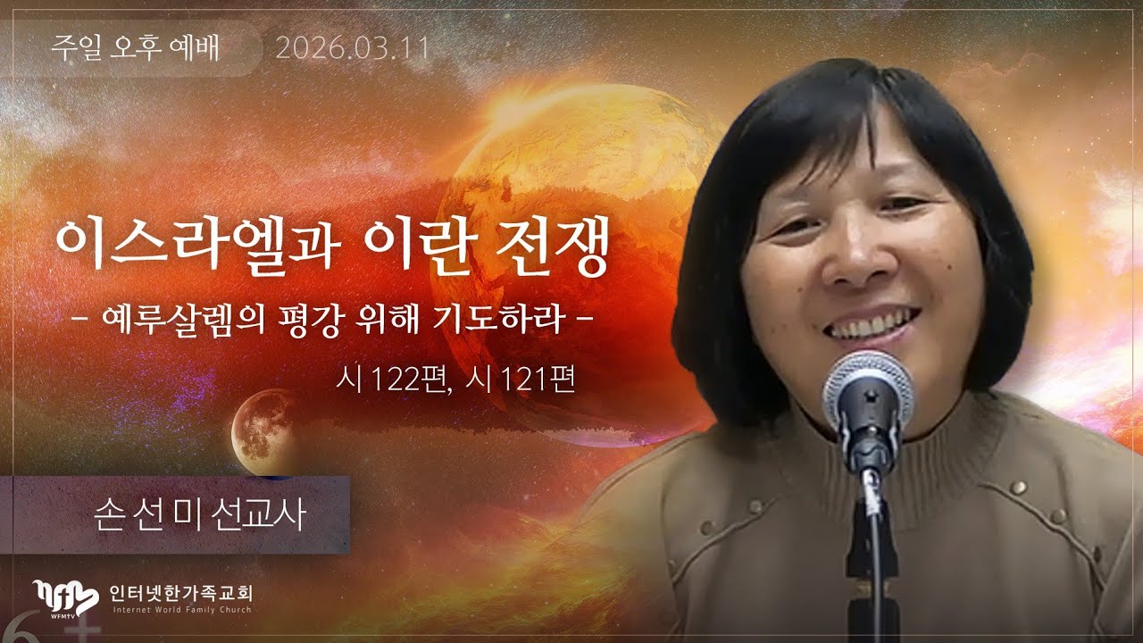 주일오후설교 2026.03.01(일) 손선미 선교사