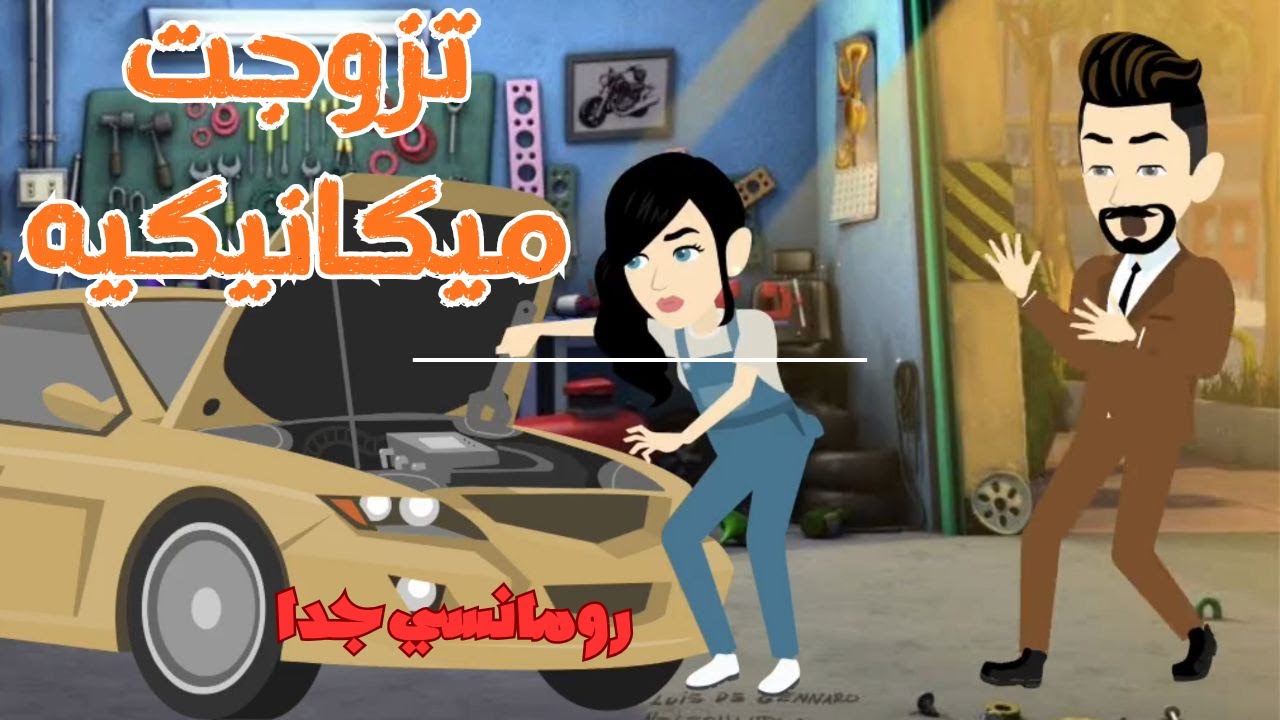 عشقت ميكانيكيه❤️ رومانسى جداا❤️ حكايات نور الكامله- خكايات بسمه للقصص الكامله حكايات سما للقصص