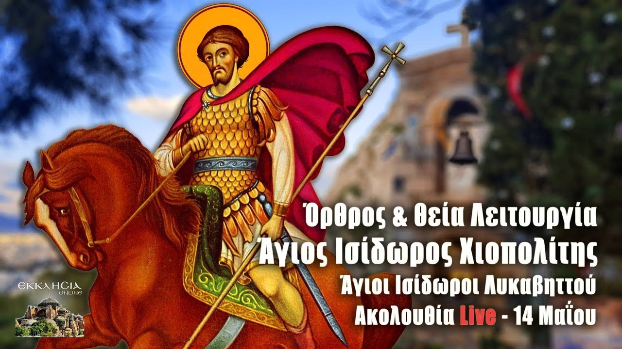 Άγιοι Ισίδωροι Λυκαβηττού: ΟΡΘΡΟΣ ΚΑΙ ΘΕΙΑ ΛΕΙΤΟΥΡΓΙΑ ΑΓΙΟΥ ΙΣΙΔΩΡΟΥ