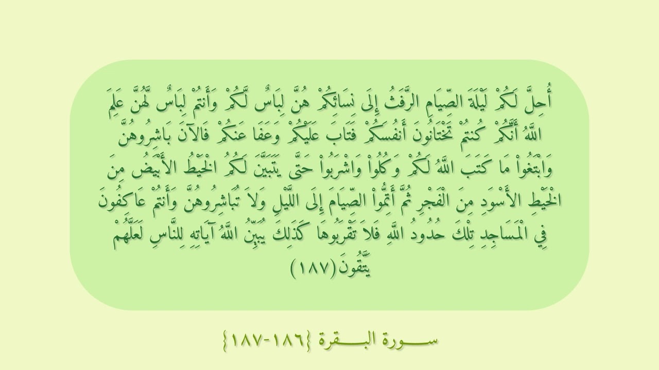 سورة البقرة {١٨٦-١٨٧} مكررة للحفظ.