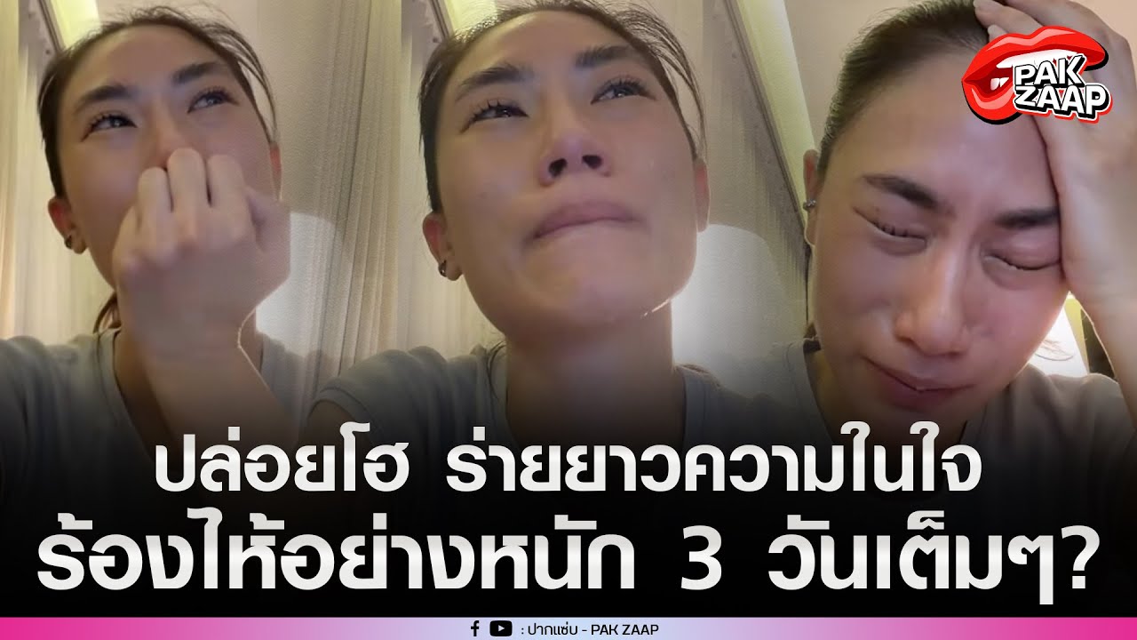 'เพลง ชนม์ทิดา'ปล่อยโฮ ร่ายยาวความในใจ ร้องไห้อย่างหนัก 3 วันเต็มๆ?