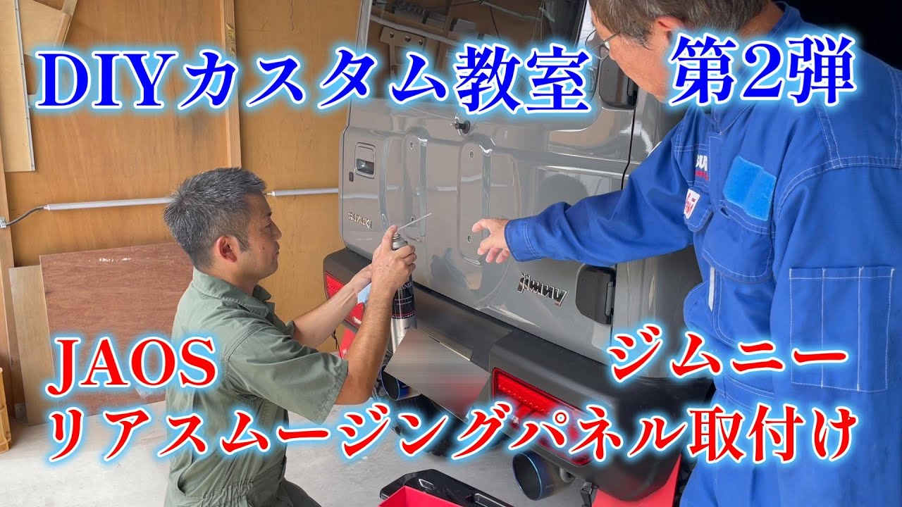 【DIYカスタム教室】第2弾ジムニーリアスムージングパネル取付け　ジャオスリアハッチパネル　JB64 CLリンクコンプリートカー紹介！DIYのお手伝い