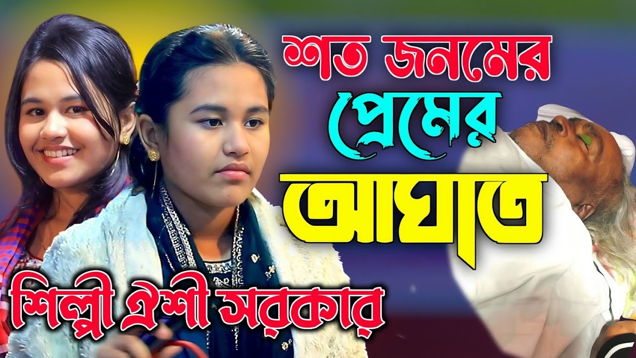ঐশী সরকার,র মঞ্চে নতুন চমক । শত জনমের প্রেমের আঘাত গো । Soto Jonomer Premer Agat । Oishi sarker