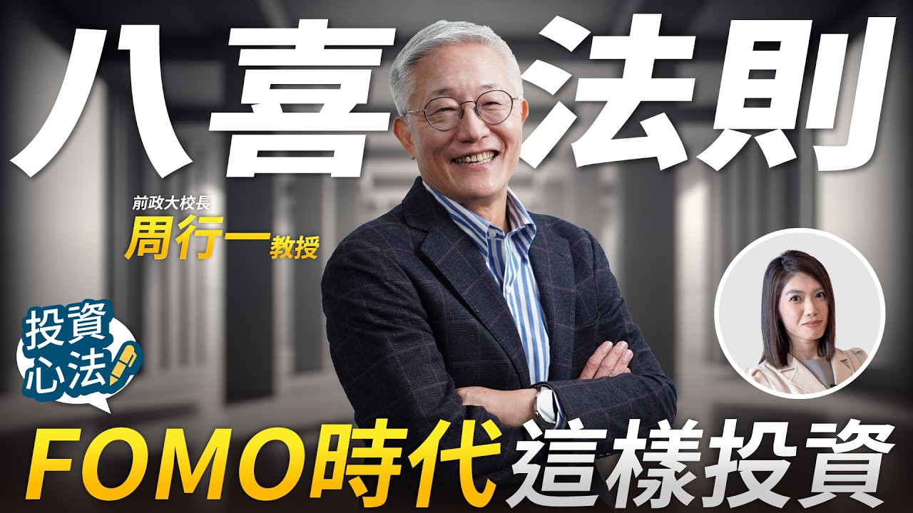 FOMO越來越嚴重？八喜法則：投資最重要的是「能不能等」 | 周行一教授專訪 第4集