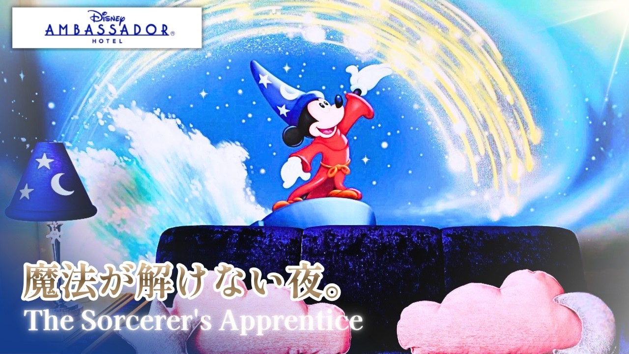 [Обзор отеля] Номер Микки Мауса 🪄 Ученик чародея 🔮 Отель Disney Ambassador [Новый номер]