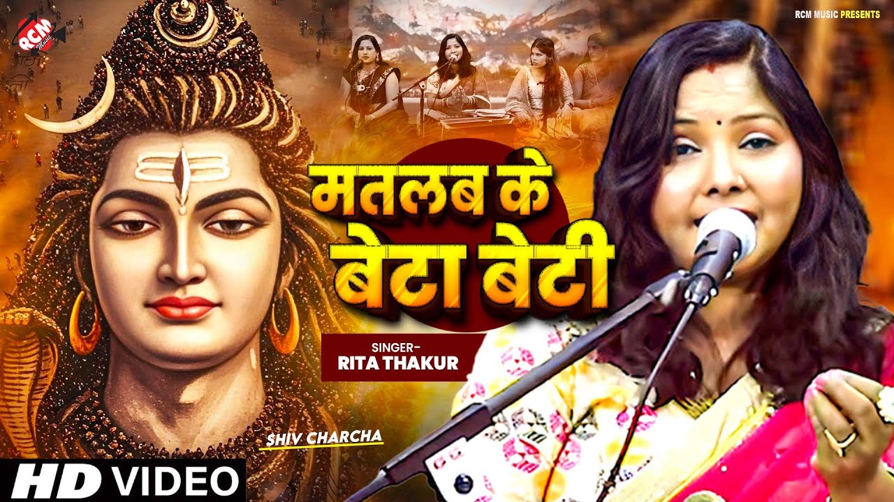 #video | मतलब के बेटा बेटी | #Rita Thakur | #Shiv Charcha | मन को भावुक कर देने वाला शिव गुरु का भजन