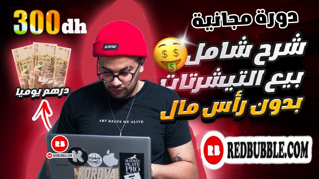 دورة ريدبابل Redbubble من 0 خطوة بخطوة للمبتدئين 🔥