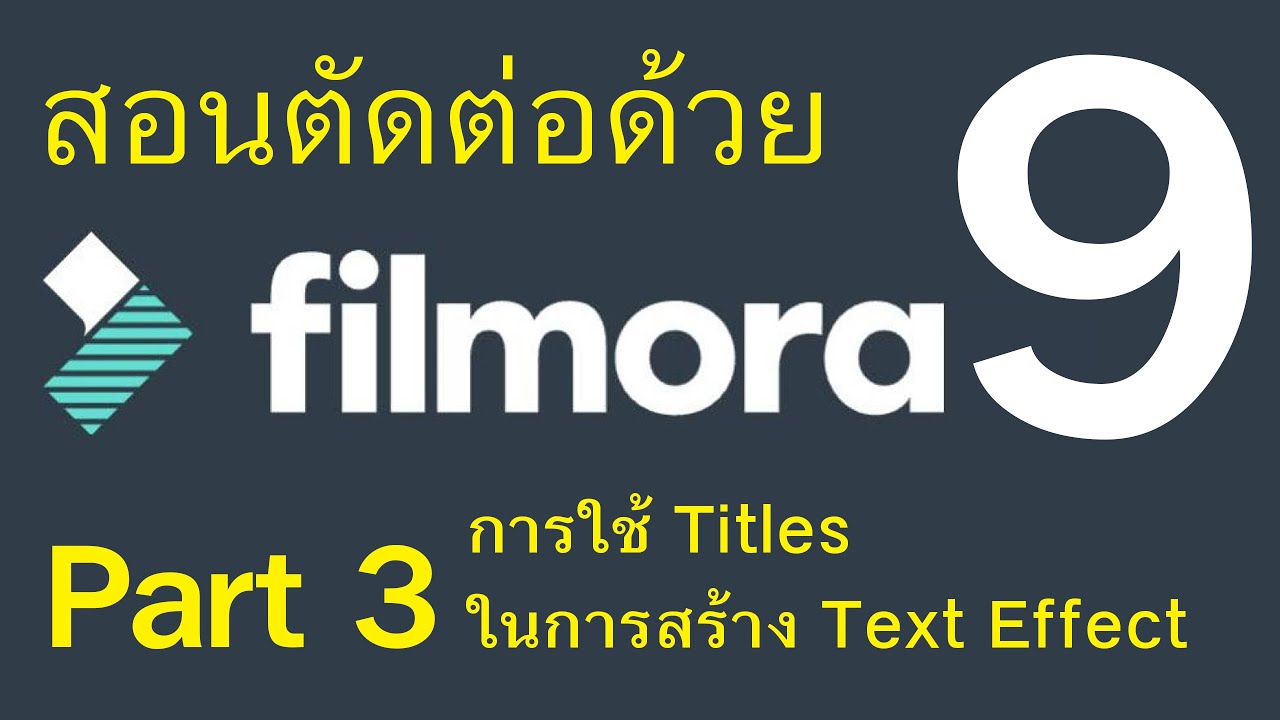 การใช้โปรแกรม Filmora 9 / 3. การใช้ Titles ในการสร้าง Text Effect