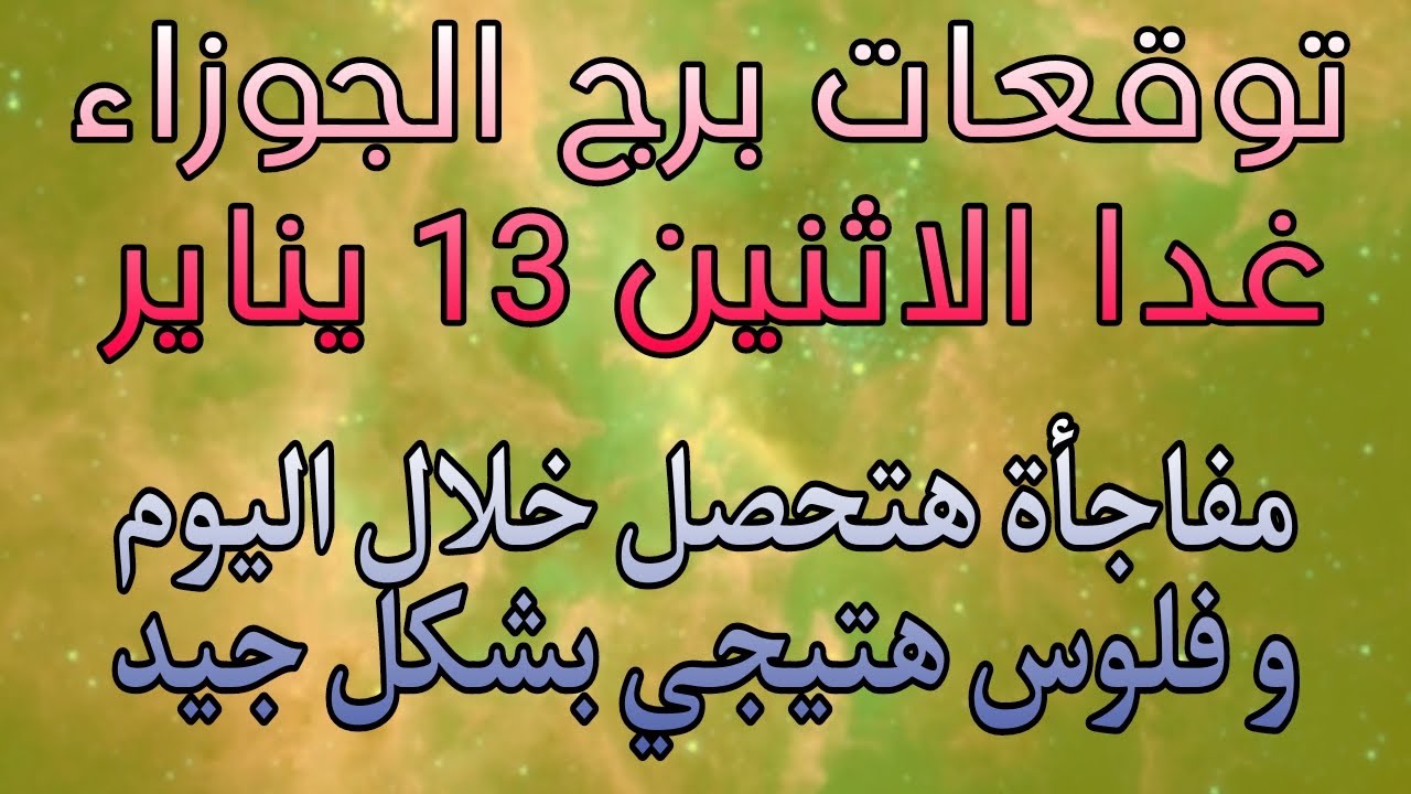 توقعات برج الجوزاء غدا 13//1//2025 موقف يجعلك سعيد جدا و خبر يجعل مزاجك احسن