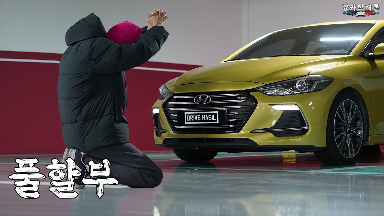 [양카학개론] EP.1 아반떼 AD 스포츠 1.6 수동 풀할부… 이 형 자동차에 인생을 걸었다