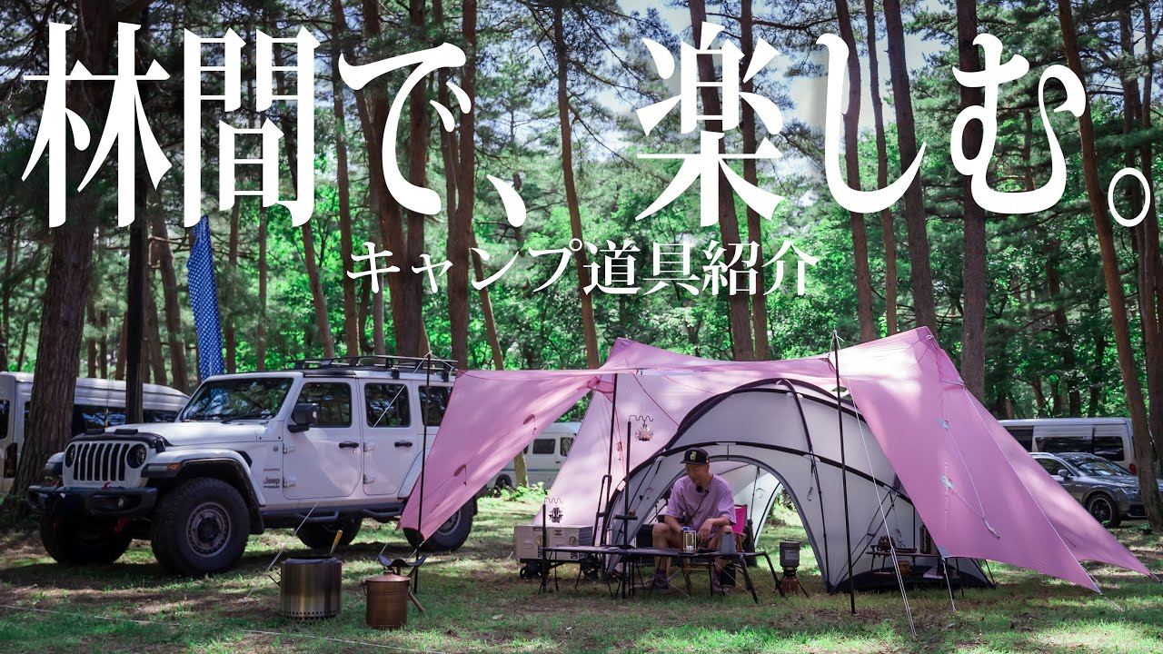 【お洒落キャンプ道具】おすすめギア20選 #431紹介#jeep/ラングラー好き/ピンク好き/キャンプ道具紹介/ネルデザイン/ガレージブランド/焚火台
