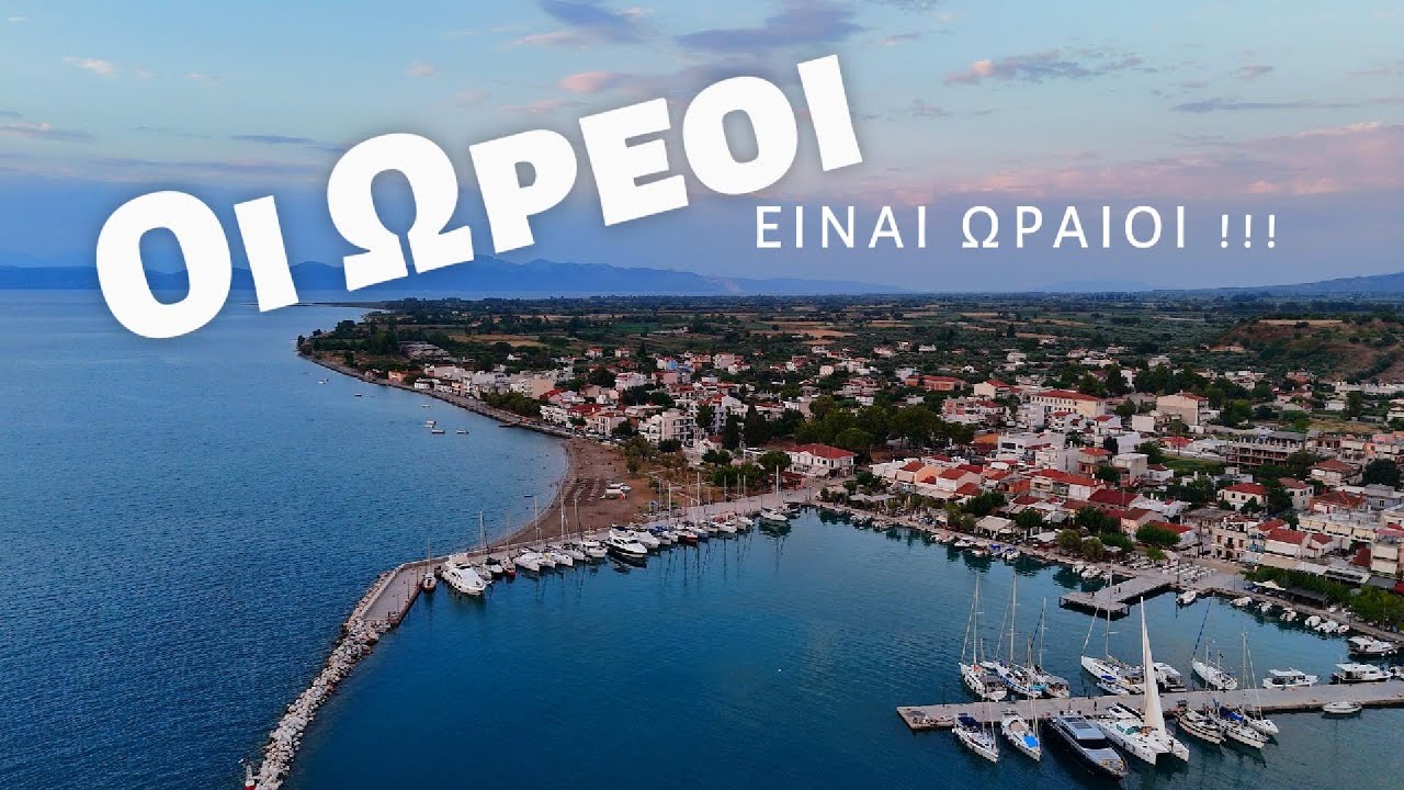 Ωρεοί - Β. Εύβοια