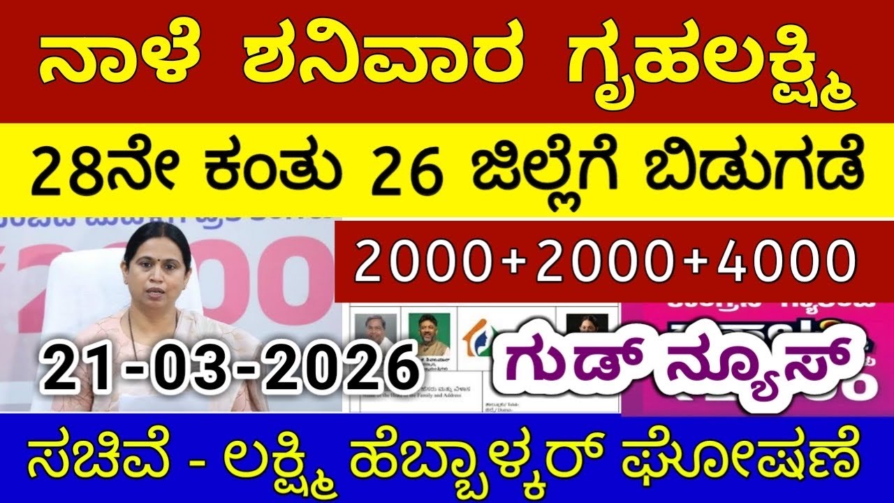 ಗೃಹಲಕ್ಷ್ಮಿ 28ನೇ ಕಂತು ಇಂದು ಶುಕ್ರವಾರ 26 ಜಿಲ್ಲೆಗೆ ಬಿಡುಗಡೆ | ಲಕ್ಷ್ಮಿ ಹೆಬ್ಬಾಳ್ಕರ್ | Gruhalakshmi Updates
