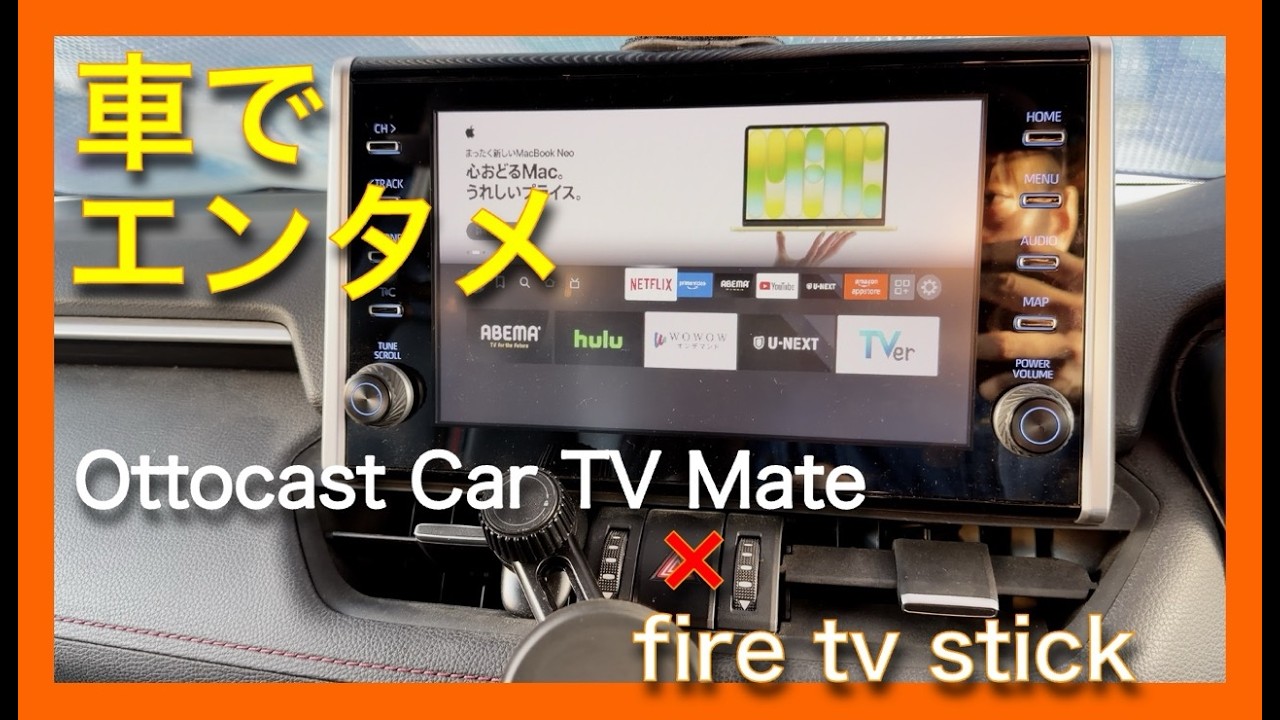 【車でFire TV！】Ottocast Car TV Mate Maxの設定と配線隠しDIY【RAV4】